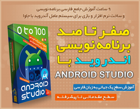 صفر تا صد برنامه نویسی اندروید با Android Studio