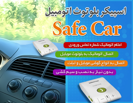 اسپیکر بلوتوثی اتومبیل Safe Car